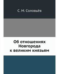 Об отношениях Новгорода к великим князьям