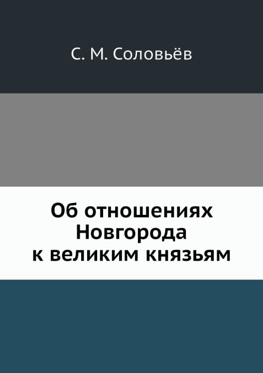 Об отношениях Новгорода к великим князьям