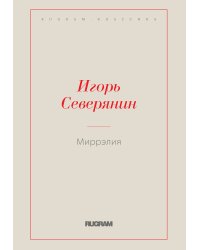Миррэлия