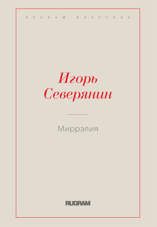 Обложка книги «Миррэлия» — Северянин Игорь, ISBN 9785521766710
