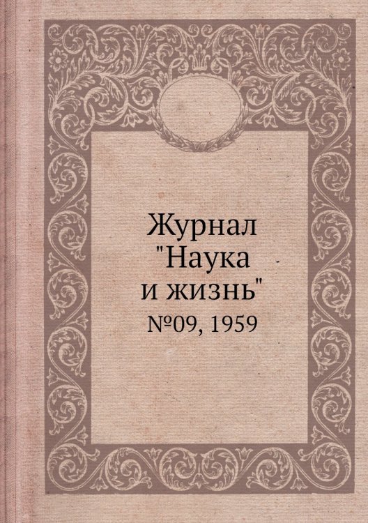 Обложка книги «Журнал "Наука и жизнь"», ISBN 9785458594257
