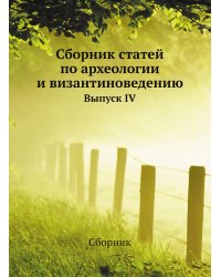 Сборник статей по археологии и византиноведению