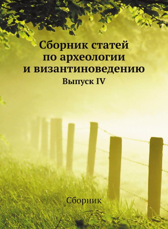  статей по археологии и византиноведению
