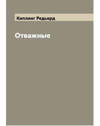 Отважные