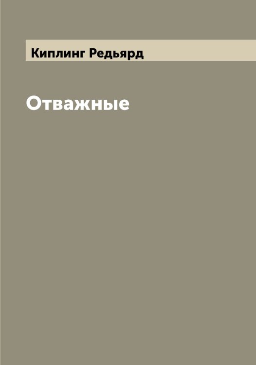 Обложка книги «Отважные» — Киплинг Редьярд, ISBN 9785519890472