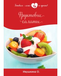Фруктовые салаты