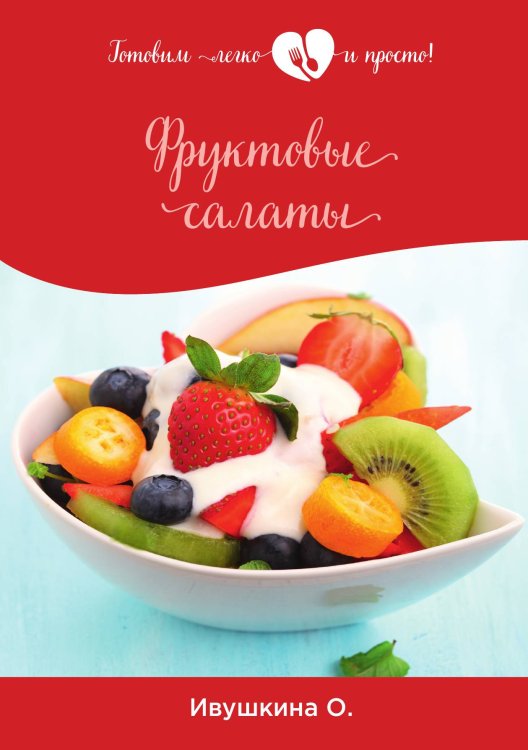 Обложка книги «Фруктовые салаты» — О. Ивушкина, ISBN 9785521754427