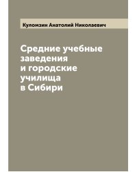 Средние учебные заведения и городские училища в Сибири