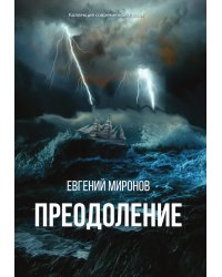 Преодоление