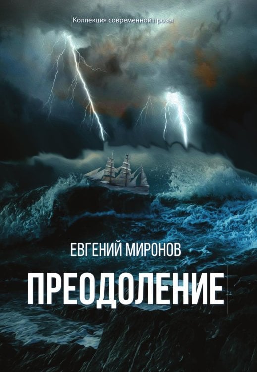 Преодоление