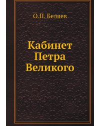 Кабинет Петра Великого