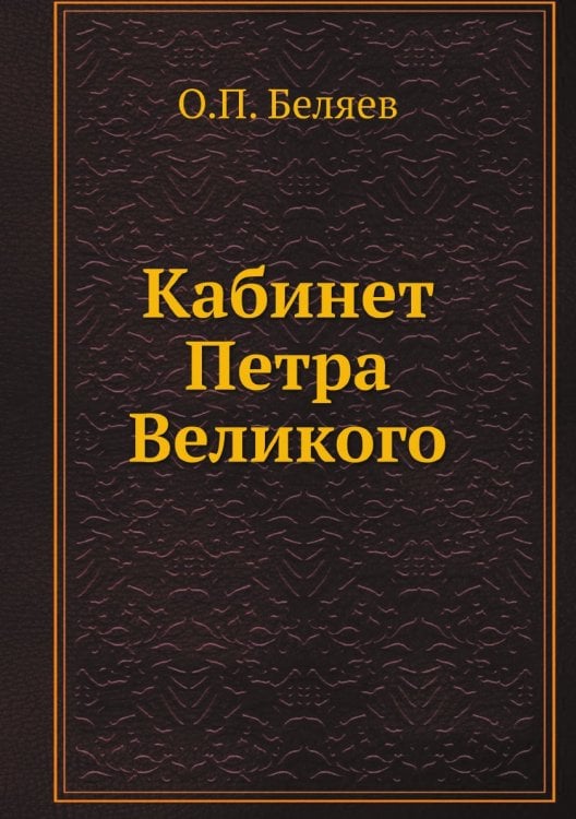 Кабинет Петра Великого
