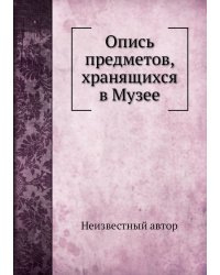 Опись предметов, хранящихся в Музее