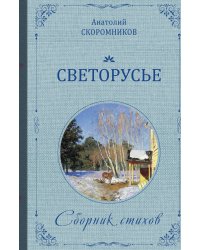 Светорусье. Сборник стихов. Издание второе, исправленное и дополненное