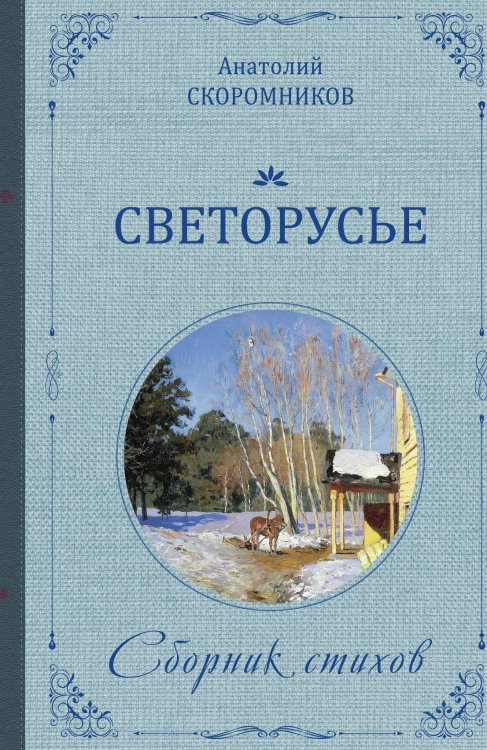 Обложка книги «Светорусье. Сборник стихов. Издание второе, исправленное и дополненное» — Скоромников Анатолий, ISBN 9785002225972
