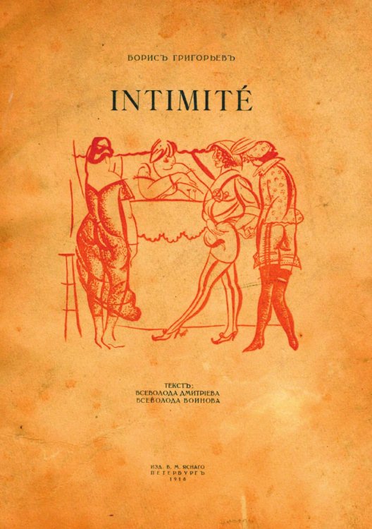 Обложка книги «Intimite. Рисунки» — Григорьев Борис Дмитриевич, ISBN 9785521971411