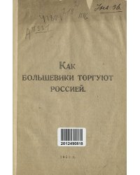 Как большевики торгуют Россией