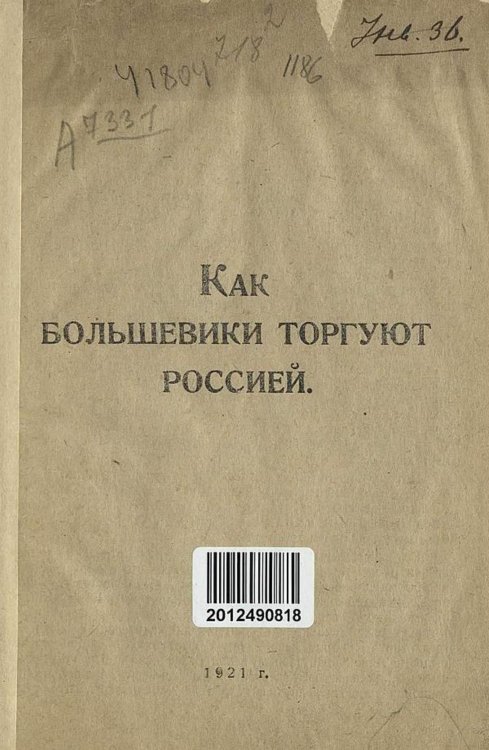 Обложка книги «Как большевики торгуют Россией» — Нет автора, ISBN 9785521978441