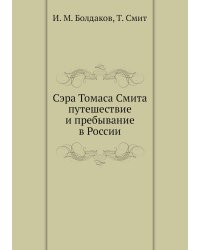 Сэра Томаса Смита путешествие и пребывание в России