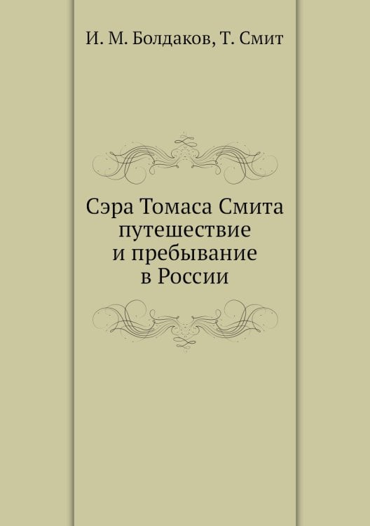 Сэра Томаса Смита путешествие и пребывание в России