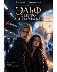 Эльф с метро Автозаводская