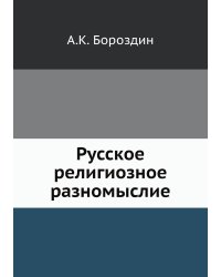 Русское религиозное разномыслие