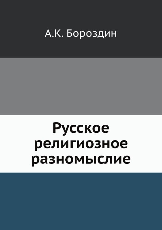Обложка книги «Русское религиозное разномыслие» — А.К. Бороздин, ISBN 9785517964892