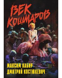 Век кошмаров