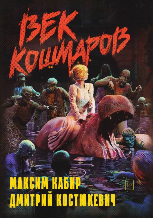Обложка книги «Век кошмаров» — Максим Кабир; Дмитрий Костюкевич, ISBN 9785521764464