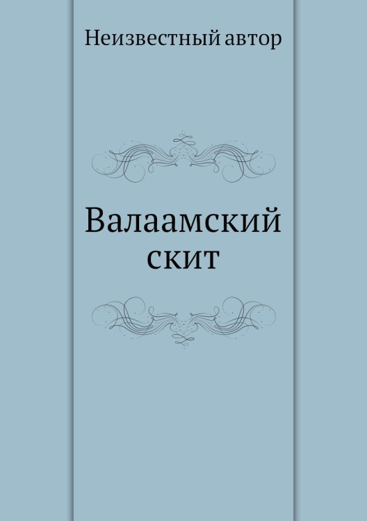 Валаамский скит