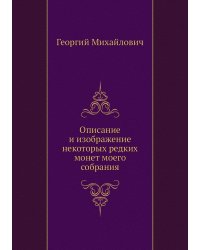 Описание и изображение некоторых редких монет моего собрания