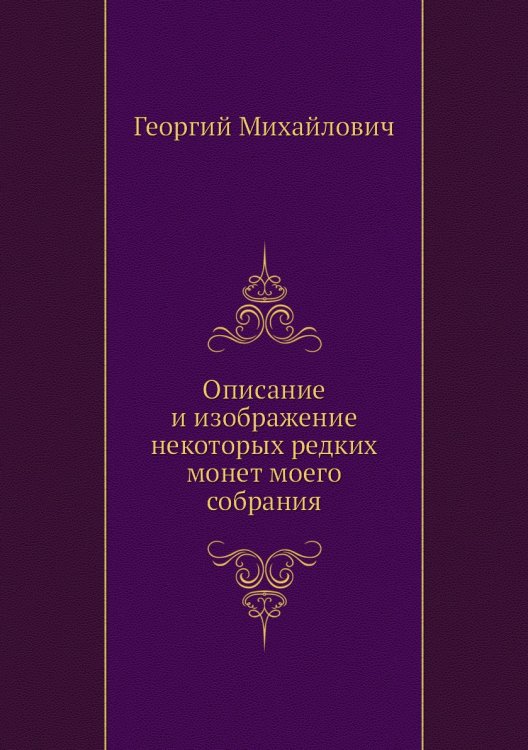Описание и изображение некоторых редких монет моего собрания
