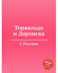 Торвальдо и Дорлиска