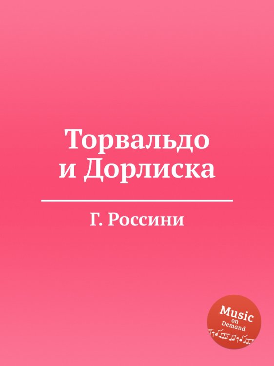 Обложка книги «Торвальдо и Дорлиска» — Г. Россини, ISBN 9785884861107