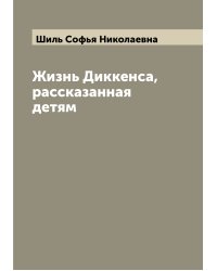 Жизнь Диккенса, рассказанная детям