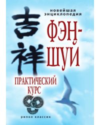 Новейшая энциклопедия фэн-шуй. Практический курс