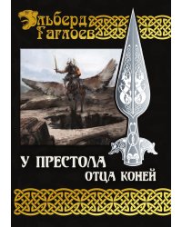 У Престола Отца Коней