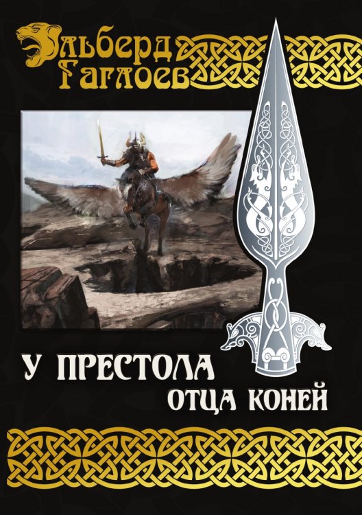Обложка книги «У Престола Отца Коней» — Э. Гаглоев, ISBN 9785521735723