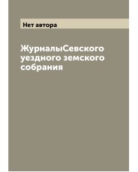 ЖурналыСевского уездного земского собрания