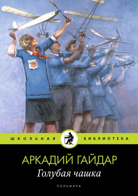 Обложка книги «Голубая чашка» — Аркадий Гайдар, ISBN 9785517027696