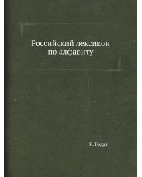 Российский лексикон по алфавиту