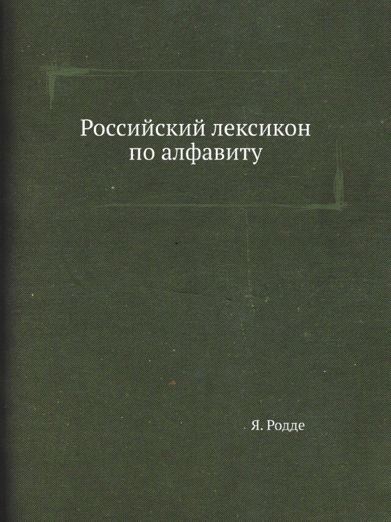 Российский лексикон по алфавиту