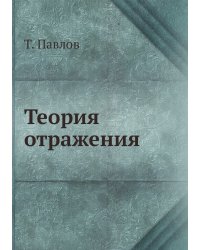 Теория отражения