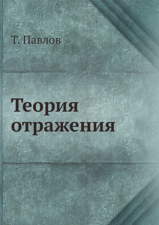 Теория отражения Теория отражения