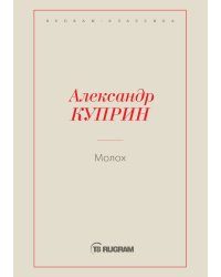 Молох
