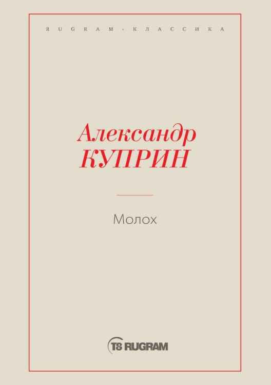 Обложка книги «Молох» — Куприн Александр Иванович, ISBN 9785519725101