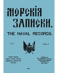 Морские записки. Том II, 1944г.