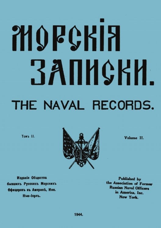 Морские записки. Том II, 1944г.