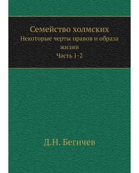 Семейство холмских