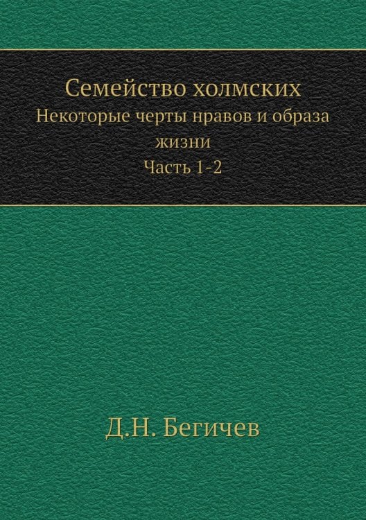 Семейство холмских
